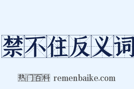 禁不住反义词是什么意思的图片